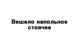 Вешало напольное стоячее